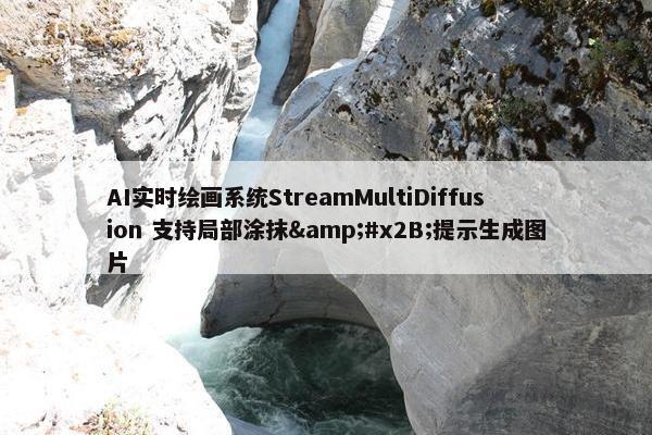 AI实时绘画系统StreamMultiDiffusion 支持局部涂抹&#x2B;提示生成图片