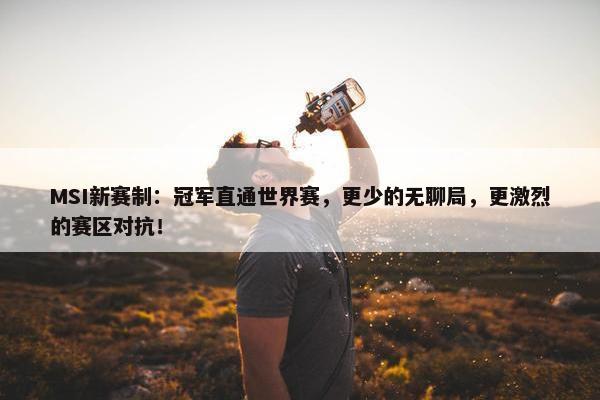 MSI新赛制：冠军直通世界赛，更少的无聊局，更激烈的赛区对抗！