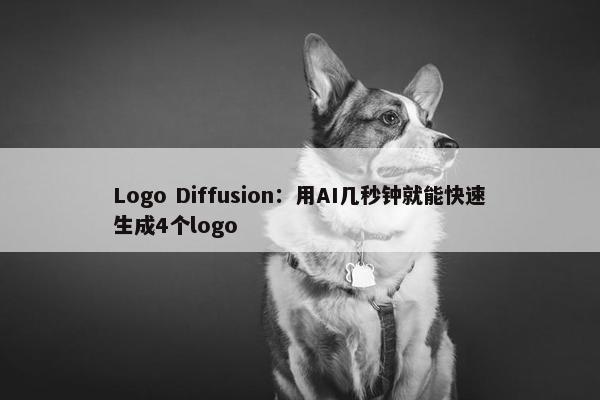 Logo Diffusion：用AI几秒钟就能快速生成4个logo