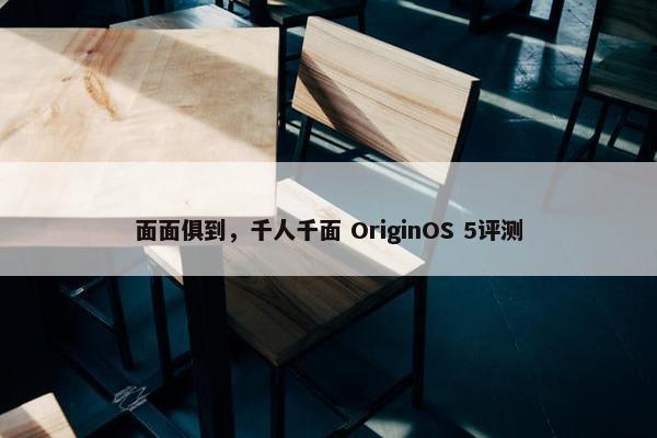 面面俱到，千人千面 OriginOS 5评测