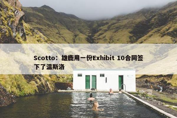 Scotto：雄鹿用一份Exhibit 10合同签下了温斯洛