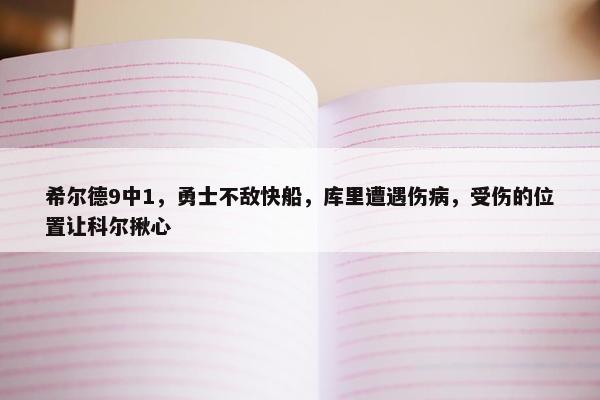 希尔德9中1，勇士不敌快船，库里遭遇伤病，受伤的位置让科尔揪心